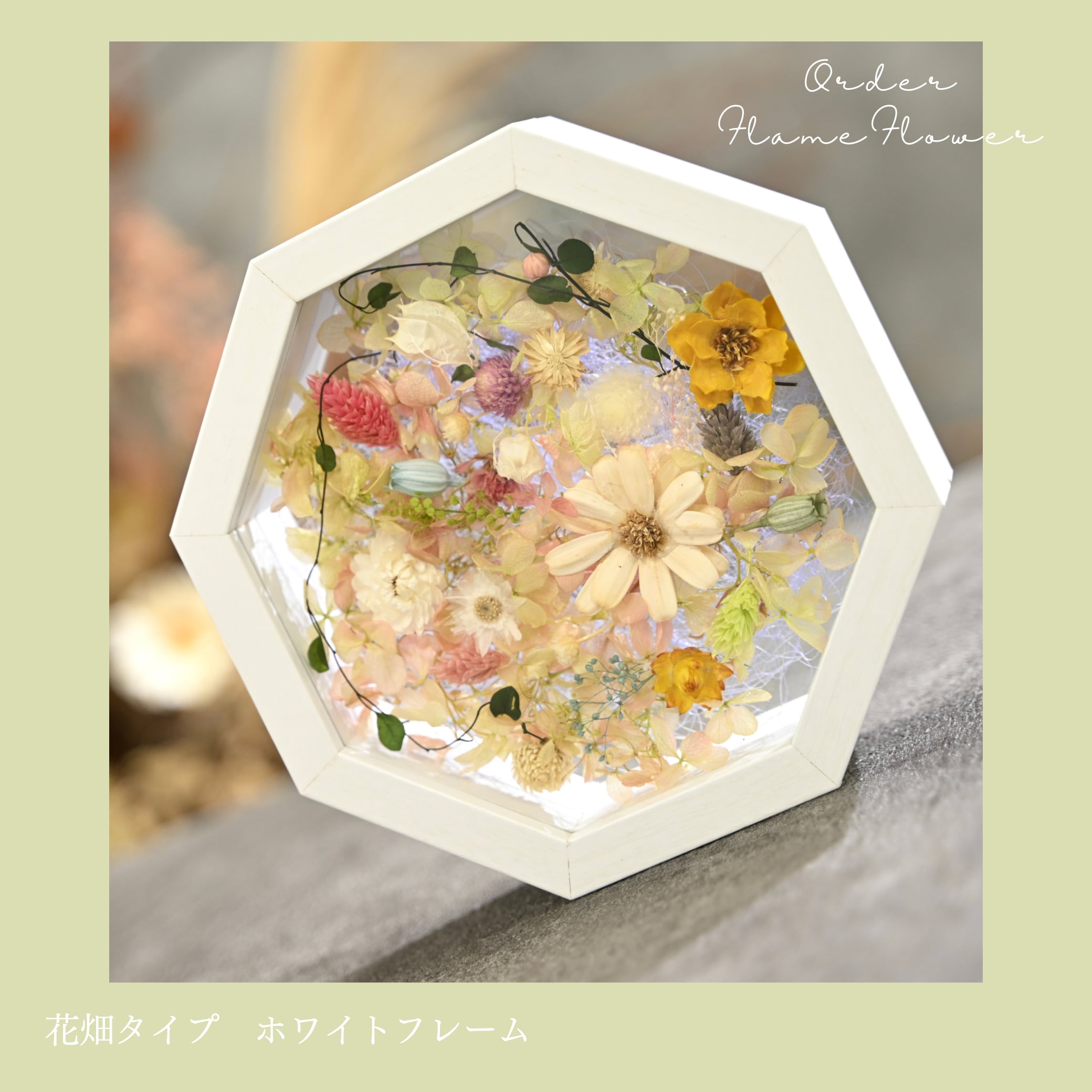 オーダーメイド 】フレームフラワー 八角形