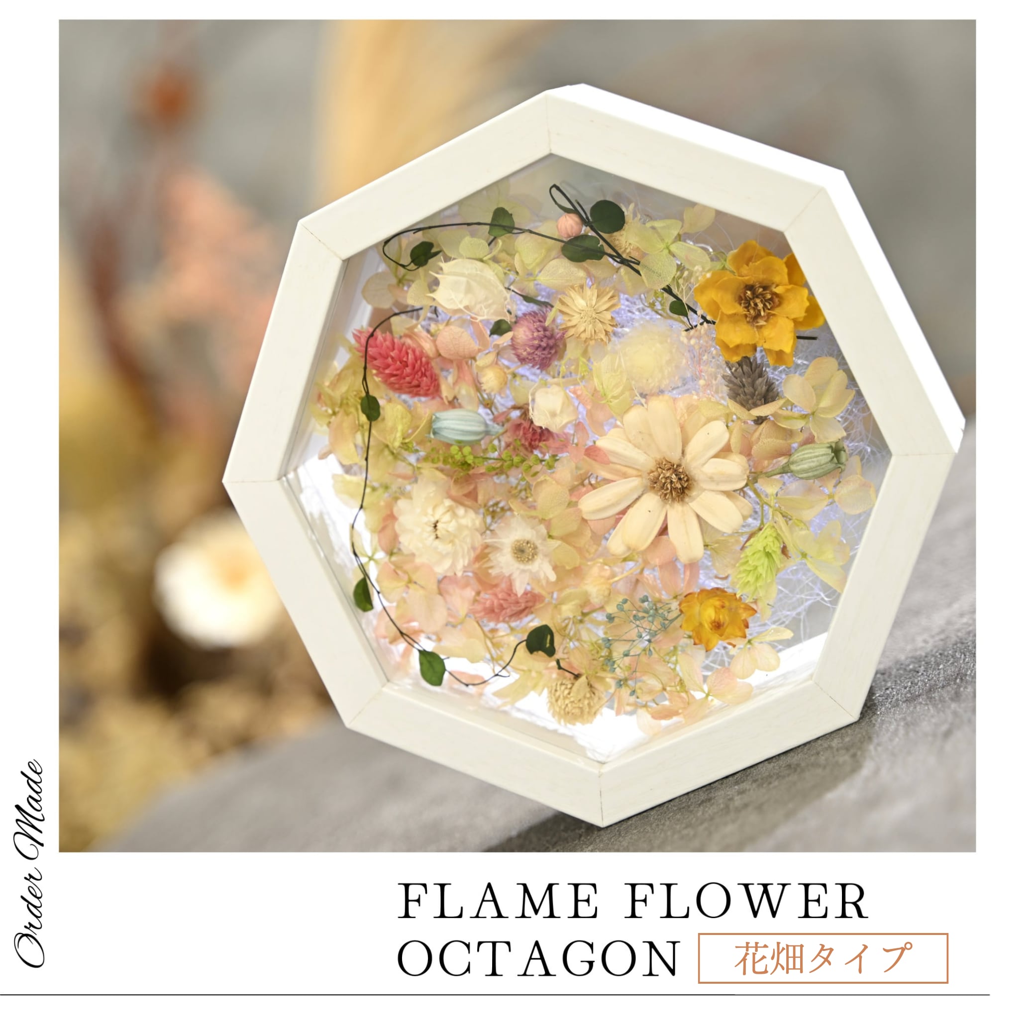 オーダーメイド 】フレームフラワー 八角形