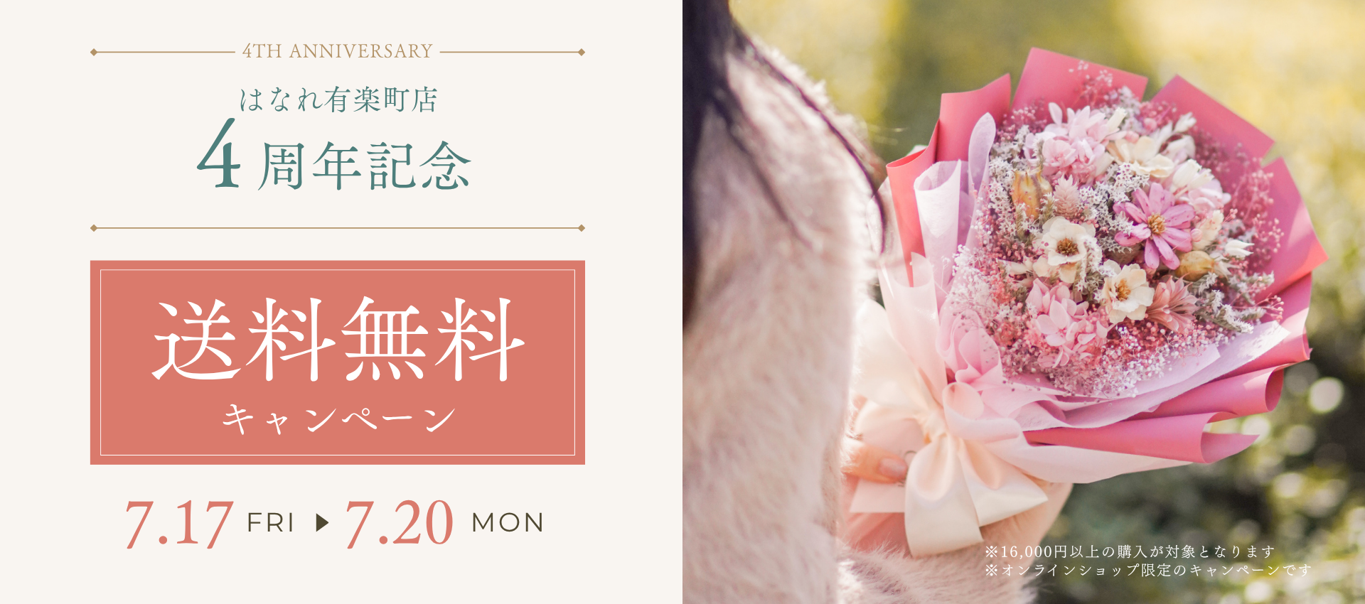 Calonはなれ有楽町店4周年記念｜オンラインショップ限定 送料無料キャンペーン開催
