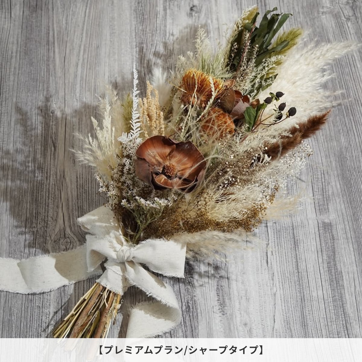 オーダーメイド】ドライフラワーのウェディングブーケ プレミアムプラン