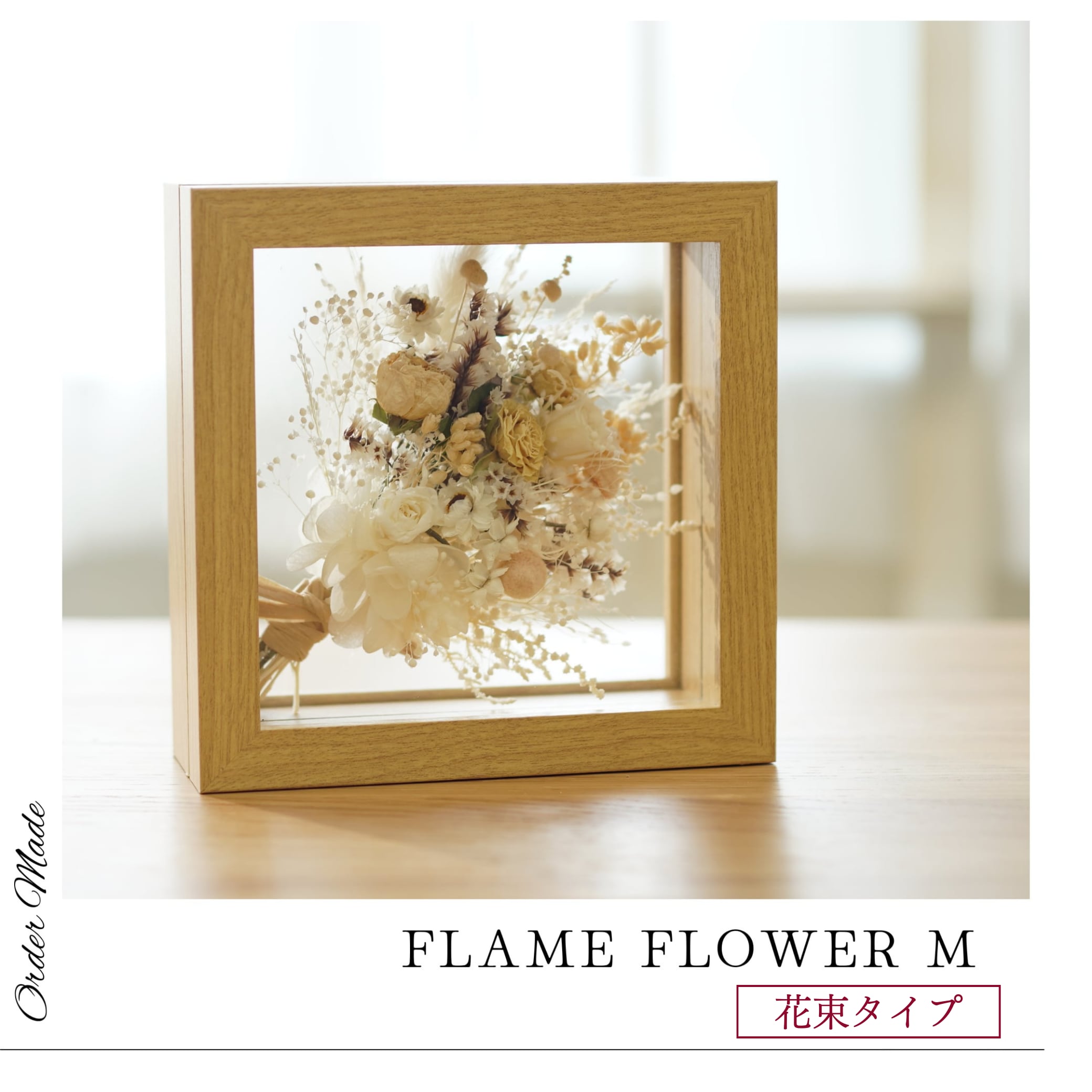 オーダーメイド 】フレームフラワー Mサイズ