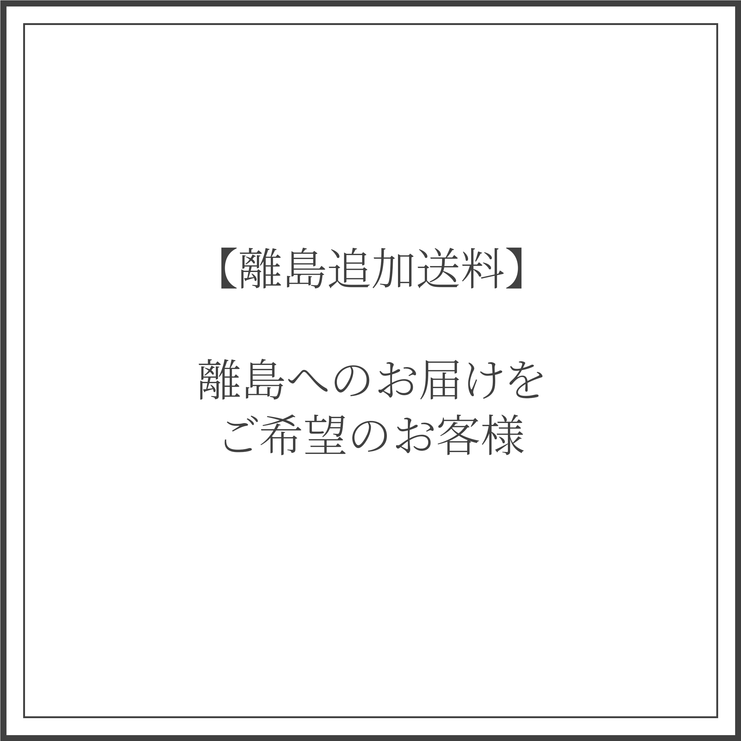 【離島追加送料】離島へのお届けをご希望のお客様