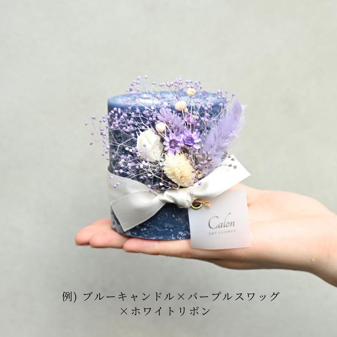 ブルー系 ドライフラワー キャンドルホルダー フラワーキャンドル【ブルー】