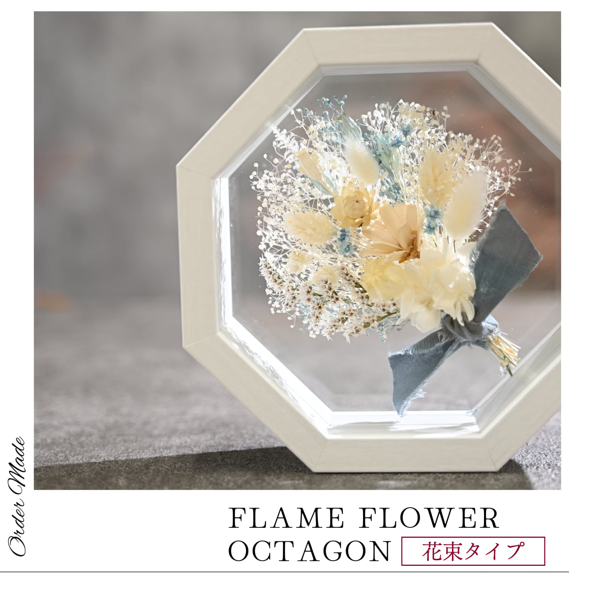 【オーダーメイド 】フレームフラワー 八角形